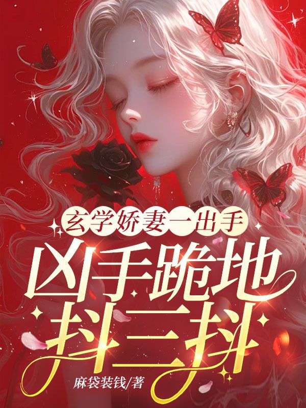 玄学娇妻一出手，凶手跪地抖三抖