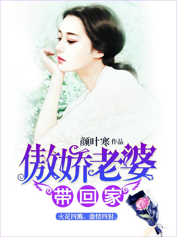 傲娇老婆带回家