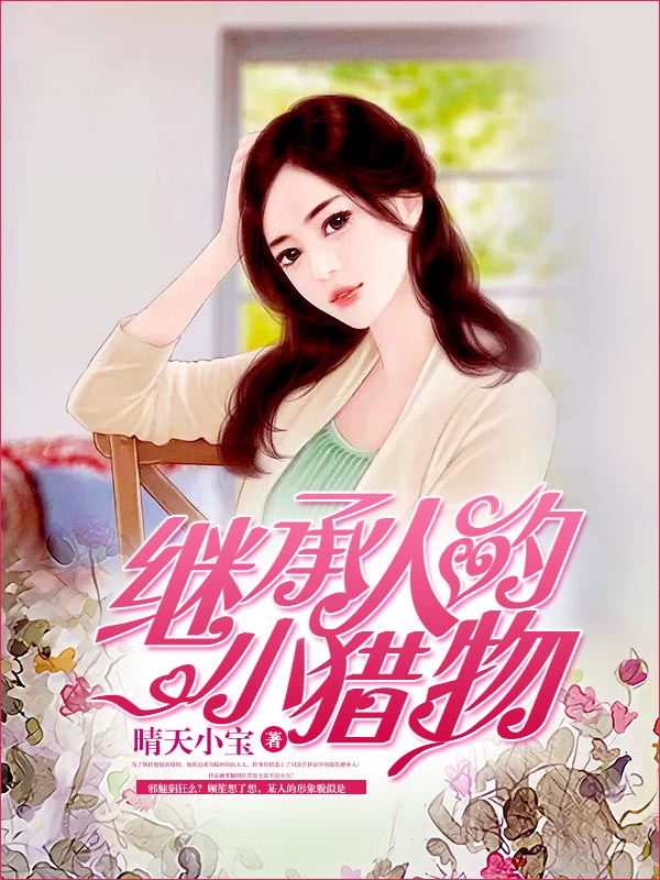 继承人的小猎物