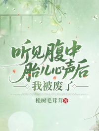 聽見腹中胎兒心聲后，我被廢了