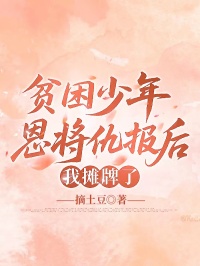 貧困少年恩將仇報(bào)后，我攤牌了