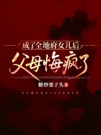 成了全地府女儿后，父母悔疯了