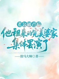 老公破产后，他租来的完美婆家集体罢演了