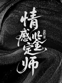 情感鉴定师