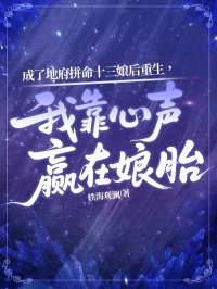 成了地府拼命十三娘后重生，我靠心声赢在娘胎