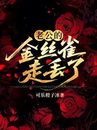 老公的金丝雀走丢了