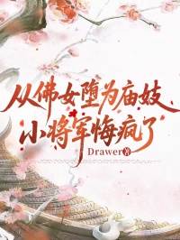从佛女堕为庙妓，小将军悔疯了