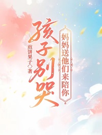 孩子别哭，妈妈送他们来陪你