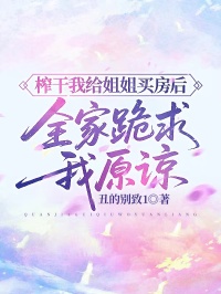 榨干我给姐姐买房后，全家跪求我原谅