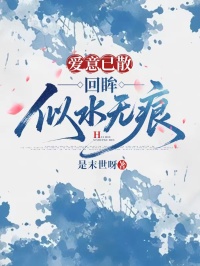 爱意已散，回眸似水无痕