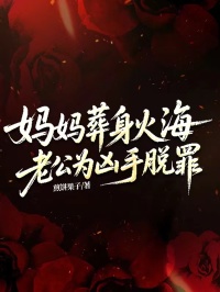 妈妈葬身火海，老公为凶手脱罪