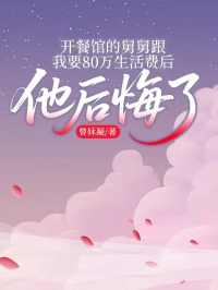 开餐馆的舅舅跟我要80万生活费后，他后悔了