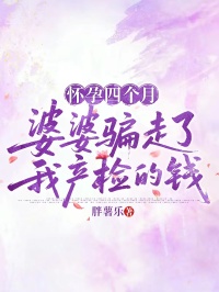 怀孕四个月，婆婆骗走了我产检的钱