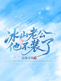 心声泄密后，冰山老公他不装了