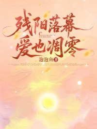 残阳落幕，爱也凋零