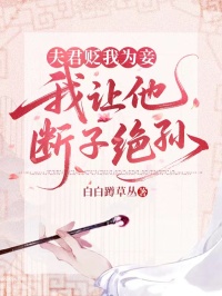 夫君贬我为妾，我让他断子绝孙