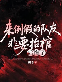 来例假的队友非要抬棺，后悔了