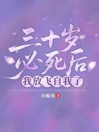 三十岁必死后，我放飞自我了