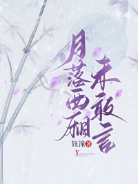 月落西厢未敢言