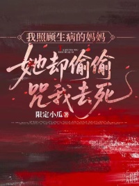 我照顾生病的妈妈，她却偷偷咒我去死