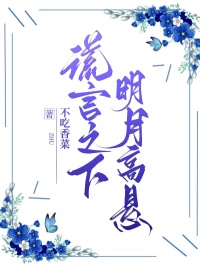 谎言之下，明月高悬