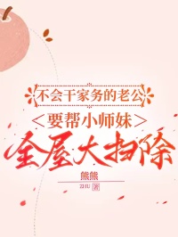 不会干家务的老公，要帮小师妹全屋大扫除