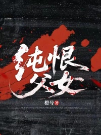纯恨父女