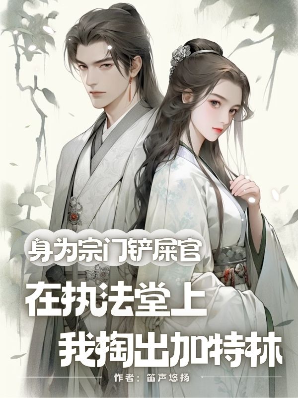身為宗門鏟屎官，在執(zhí)法堂上我掏出加特林