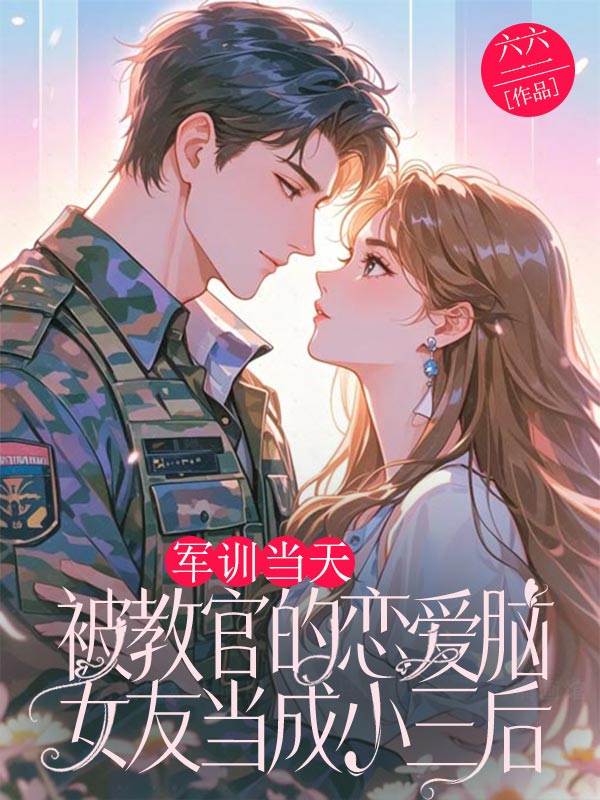 軍訓當天，被教官的戀愛腦女友當成小三后