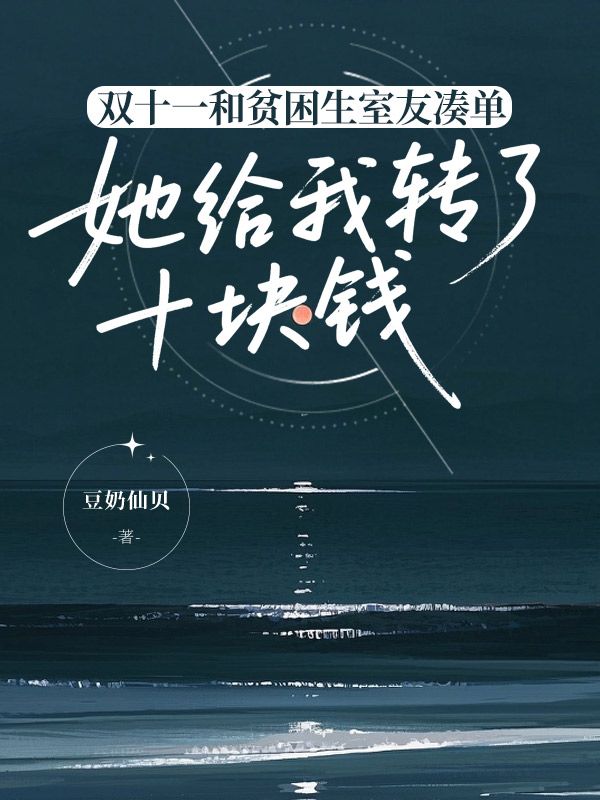 雙十一和貧困生室友湊單，她給我轉(zhuǎn)了十塊錢