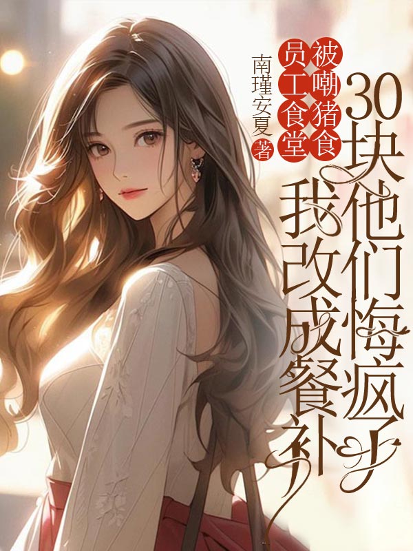 員工食堂被嘲豬食，我改成餐補30塊他們悔瘋了