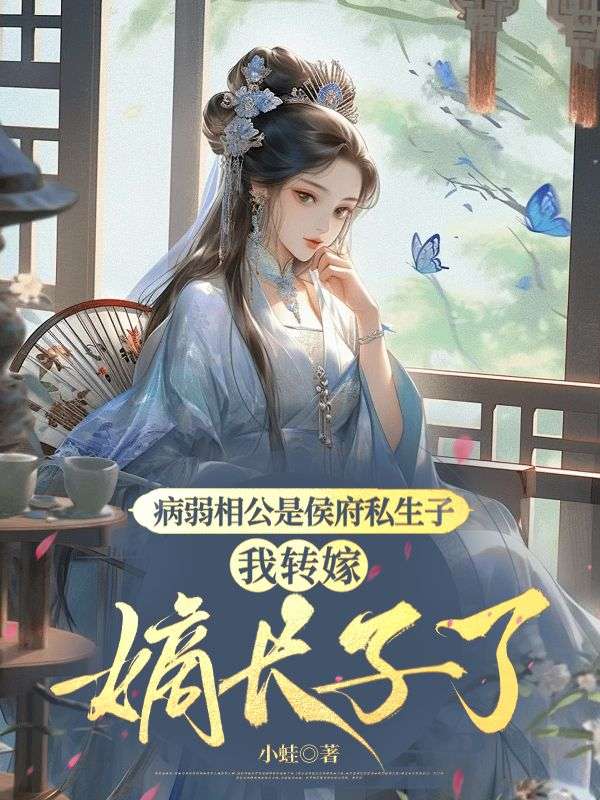 病弱相公是侯府私生子，我轉嫁嫡長子了