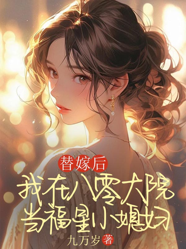 替嫁后，我在八零大院當福星小媳婦
