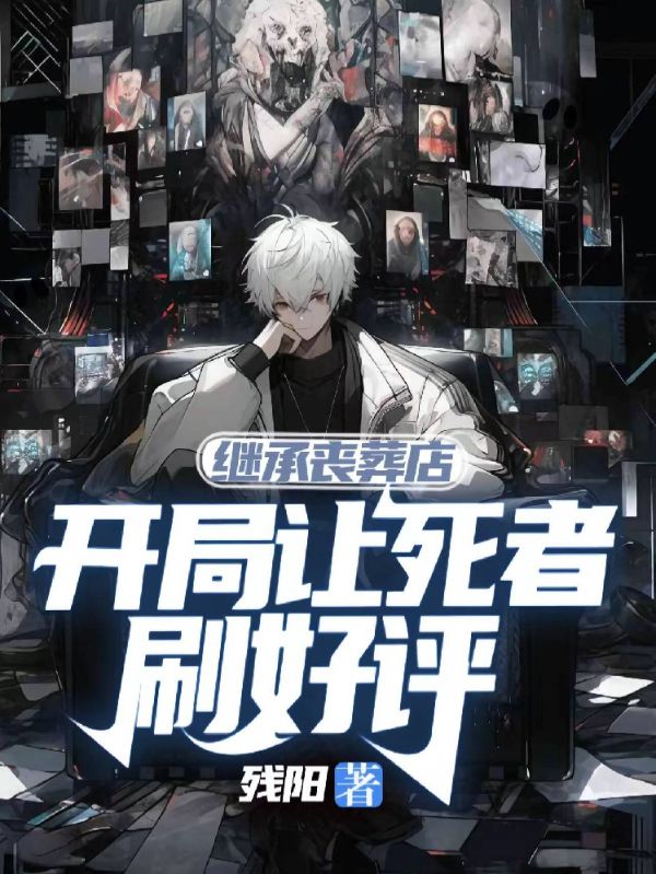 繼承喪葬店，開局讓死者刷好評(píng)