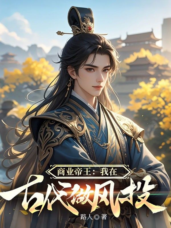 商業(yè)帝王：我在古代做風(fēng)投