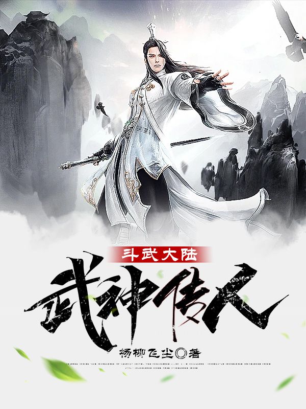 斗武大陆：武神传人