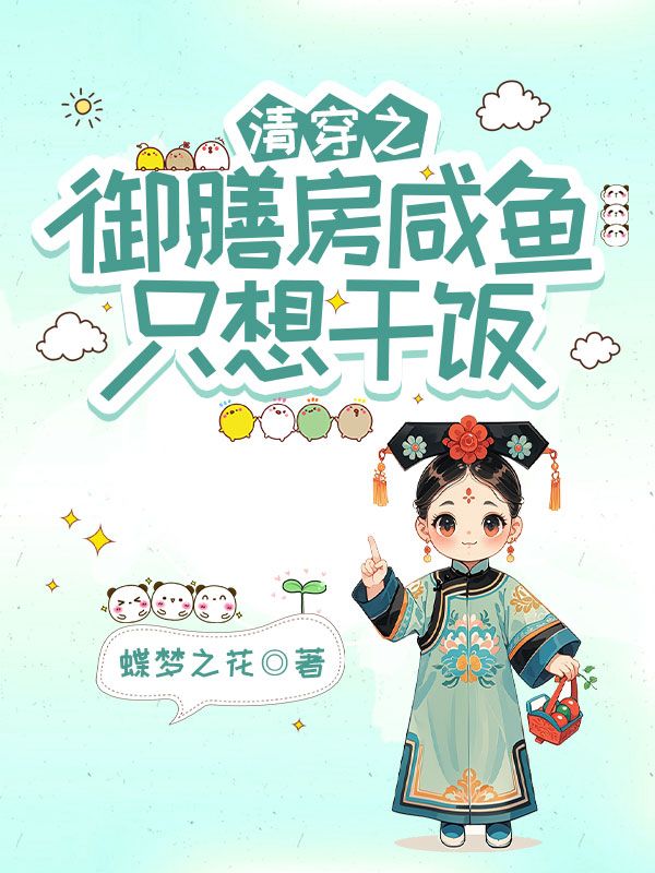 清穿之御膳房咸鱼只想干饭