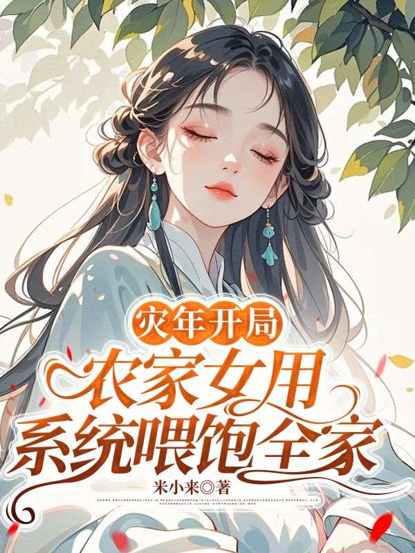 災(zāi)年開(kāi)局：農(nóng)家女用系統(tǒng)喂飽全家