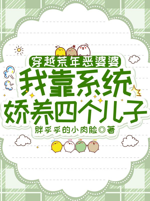 穿越荒年惡婆婆，我靠系統(tǒng)嬌養(yǎng)四個(gè)兒子