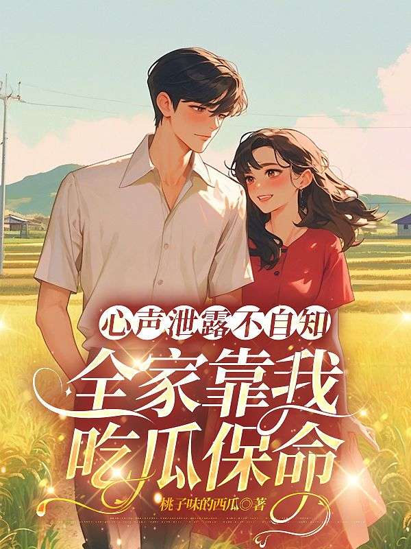 心声泄露不自知，全家靠我吃瓜保命