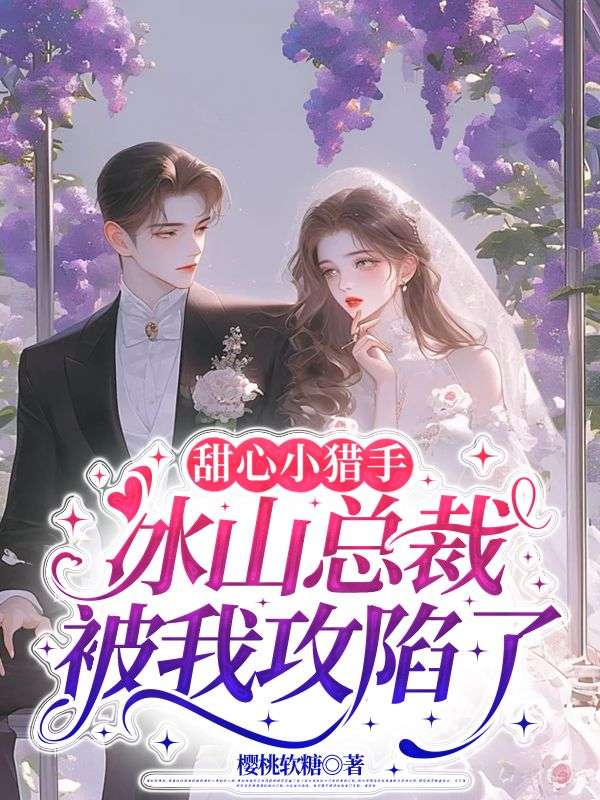 甜心小獵手：冰山總裁被我攻陷了