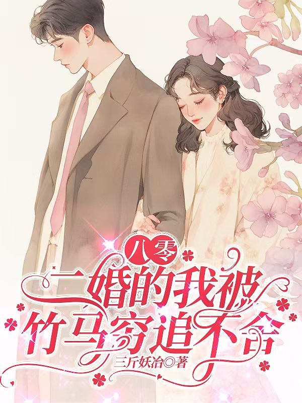 八零，二婚的我被竹马穷追不舍