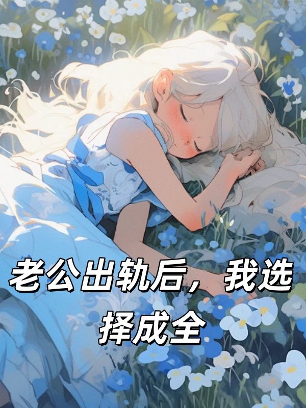 老公出軌后，我選擇成全