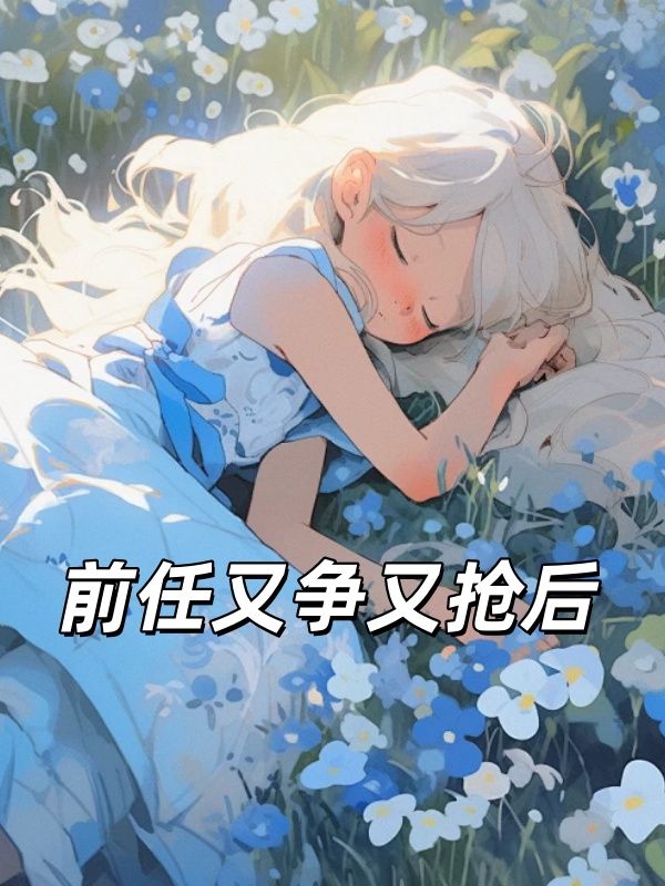 前任又爭又搶后
