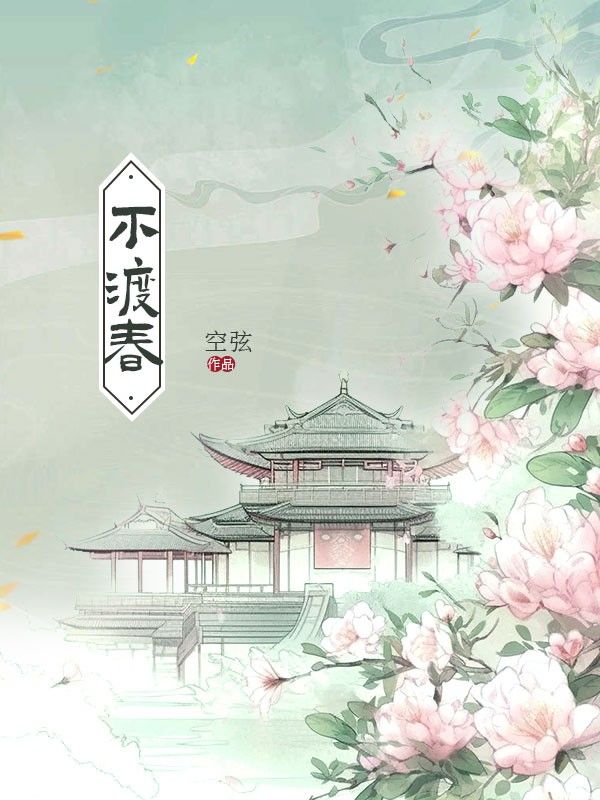 不渡春