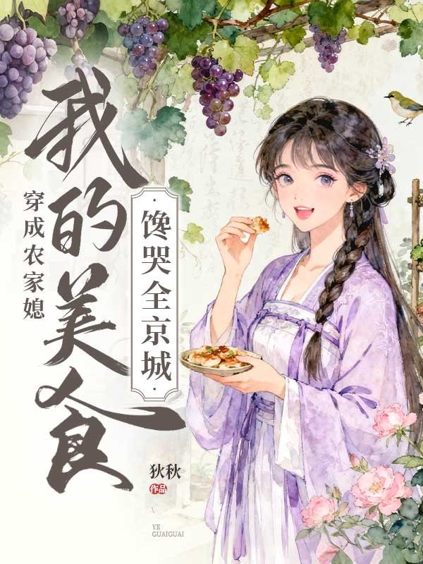 穿成農(nóng)家媳，我的美食饞哭全京城