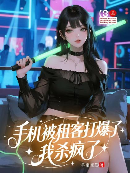 手機被租客打爆后，我殺瘋了