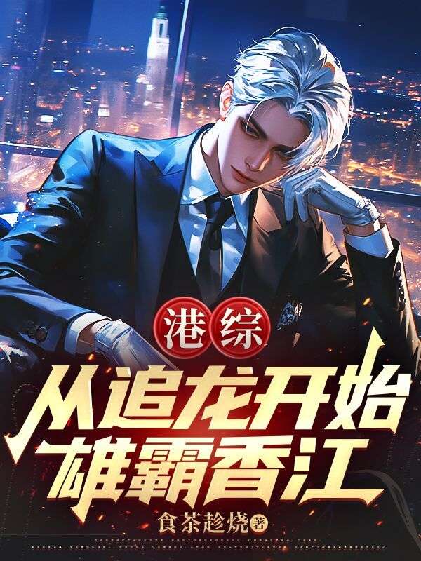 港综：从追龙开始雄霸香江