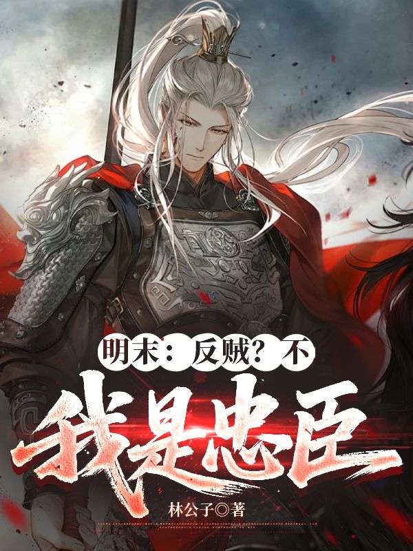 明末：反賊？不，我是忠臣