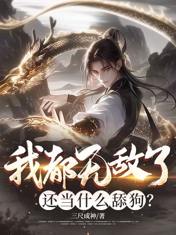 我都無敵了，還當(dāng)什么舔狗？
